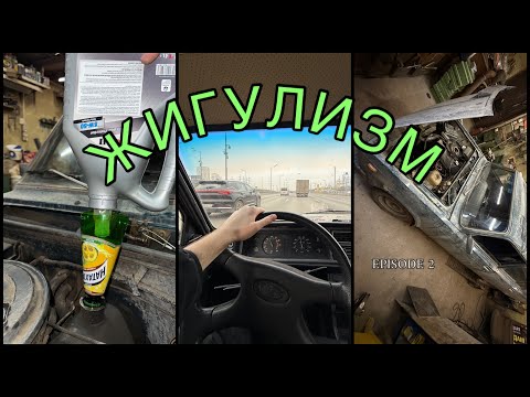 Видео: ЖИГУЛИЗМ | EP.2