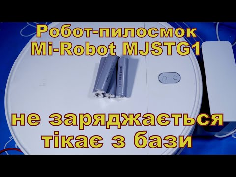 Видео: Робот пилосмок Mi-Robot. Не заряджається.