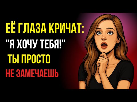 Видео: 4 способа, которыми зрительный контакт показывает, что вы кому-то нравитесь!