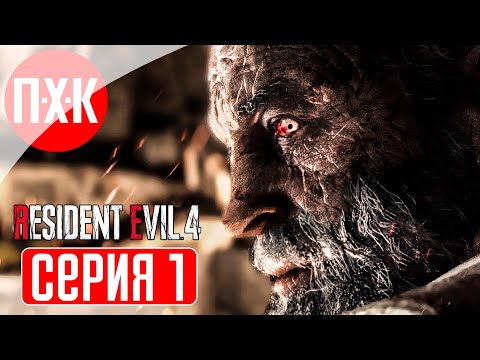 Видео: RESIDENT EVIL 4 REMAKE BIORAND RANDOMIZER Прохождение 1 ᐅ Рандомайзер на профессионале.