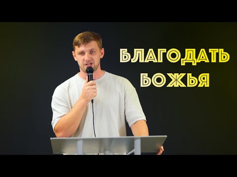 Видео: Благодать Божья | Проповедь | Алексей