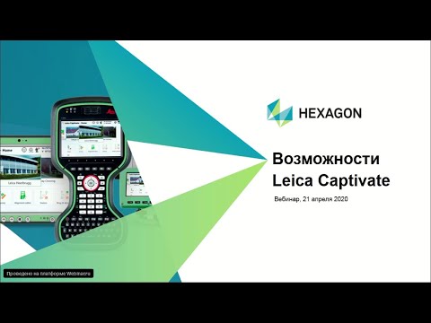 Видео: Возможности полевого ПО Leica Captivate