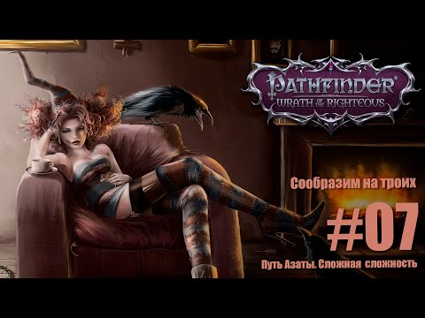 Видео: Pathfinder: Wrath of the Righteous.  Сложность сложная. Путь Азаты. Ведьма покрова. На троих