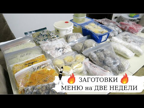 Видео: 🔥МЕНЮ на 2-3 НЕДЕЛИ🔥 ЗАГОТОВКИ ЕДЫ👉 КАК УПРОСТИТЬ СЕБЕ ЖИЗНЬ на КУХНЕ/ИДЕИ РЕЦЕПТОВ для заморозки