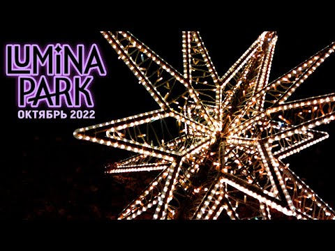 Видео: Lumina Park - Октябрь 2022