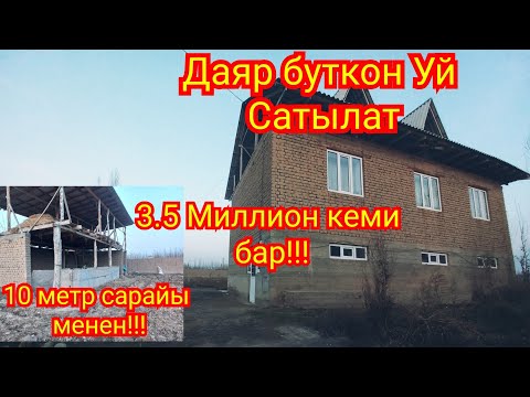 Видео: Уй сатылат:Ватсап:+79067393351./0220961485.Уч-Коргон.Исмат Какыр айылынан.