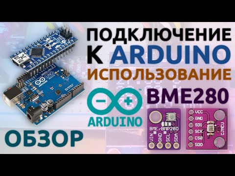 Видео: BME280 | ОБЗОР и ИСПОЛЬЗОВАНИЕ | Arduino