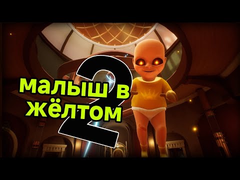 Видео: Младенец в жёлтом **акт 2**
