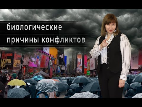 Видео: ПОЧЕМУ МЫ КОНФЛИКТУЕМ. ЧАСТЬ 4. Истинные причины конфликтов / Конфликтология 122