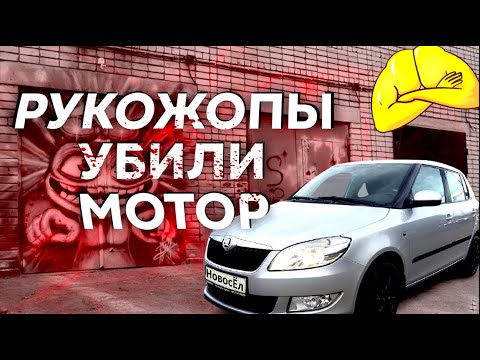 Видео: Шкода Фабия 1,2. Выход - только контрактник.