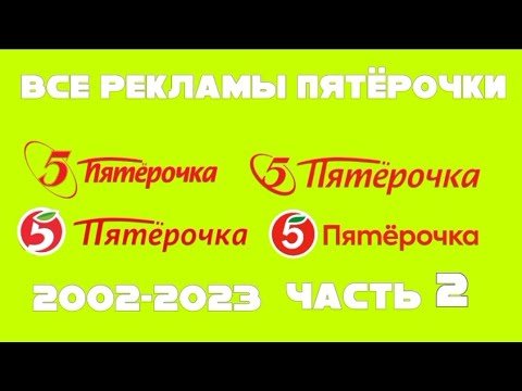 Видео: Все рекламы пятёрочки (2002–2023), Часть 2 (2009–2013)