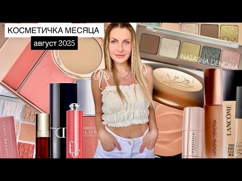 Видео: ✨КОСМЕТИЧКА МЕСЯЦА АВГУСТ 2025✨ Новинки NATASHA DENONA и LANCÔME | Трендовая сыворотка MEDICUBE
