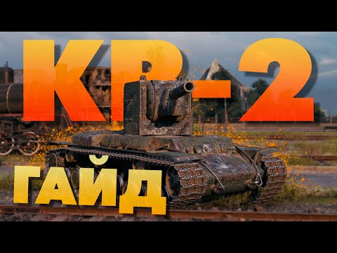 Видео: 💥 КВ-2 ►  Легенда до сих пор актуальна ❓️Обзор 💥
