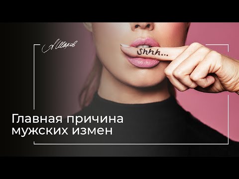 Видео: Главная причина мужских измен. Советы психолога. Мужская психология. Отношения. Как понять мужчину.