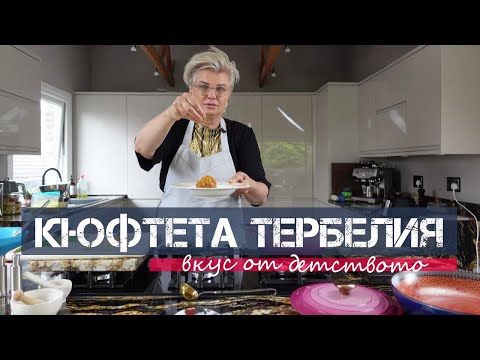 Видео: КЮФТЕТА С ДОМАТЕН СОС - Тербелия (Лесна Рецепта) | Силвена Роу