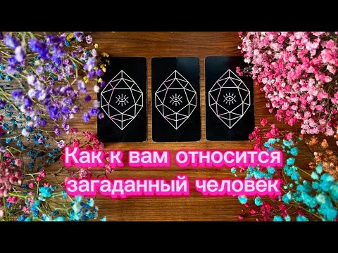 Видео: Что о вас думает загаданный человек🌜🔥🌛 #таро #реягадалка