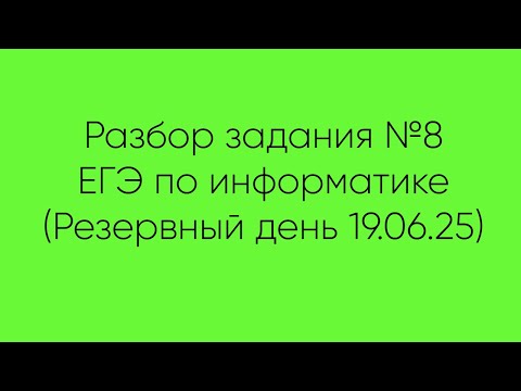 Видео: Задание №8 | ЕГЭ по информатике | Резервный день 19.06.25