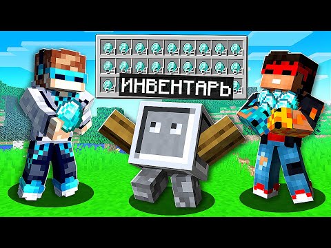 Видео: Майнкрафт, но ИНВЕНТАРЬ ОЖИЛ и УПРАВЛЯЕТ НАМИ (Minecraft)