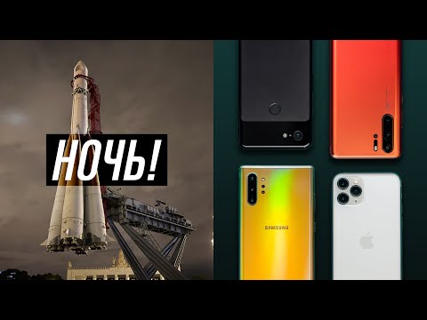 Видео: Ночной режим: iPhone 11 Pro vs Note 10 vs Pixel 3 vs Huawei P30 Pro