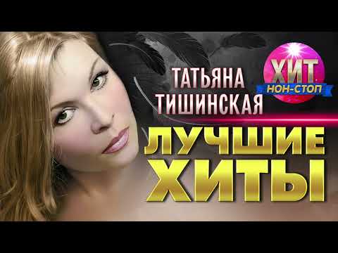 Видео: Татьяна Тишинская  - Лучшие Хиты