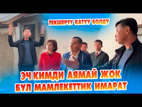 Видео: Эч кимиңди аяап олтурбаймын ~ Соттун төрагасы катуу текшерди