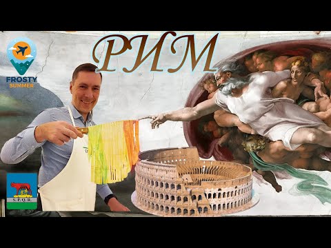 Видео: РИМ за 3 дня! Куда сходить и что посмотреть в 2025? 🇮🇹❤️🇮🇹