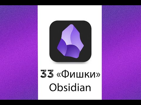 Видео: 33 приёма Obsidian, без которых я уже не могу работать