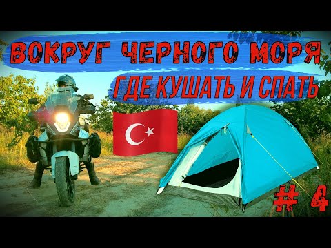 Видео: МОТОПУТЕШЕСТВИЕ Вокруг черного моря #4 Где кушать и спать в Турции!?