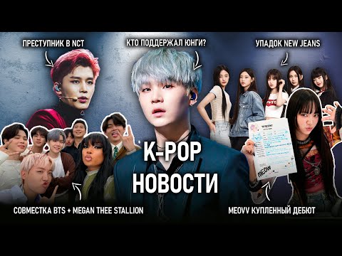 Видео: Кто поддержал ЮНГИ? Преступник в NCT! BLACKPINK, NewJeans, BTS, MEOVV, Fifty Fifty// KPOP news