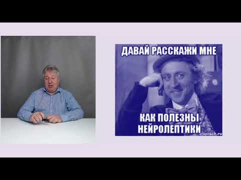 Видео: Не говорите больному, что это нейролептик (новые тайны Эглонила).