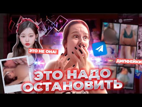 Видео: DEEPFAKE П*RН0 С КПОП АЙДОЛКАМИ И РОДСТВЕННИЦАМИ// НОВЫЙ КИБЕР СКАНДАЛ В КОРЕЕ 💀