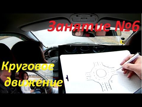 Видео: ШЕСТОЕ ЗАНЯТИЕ ПО ВОЖДЕНИЮ. Круговое движение.