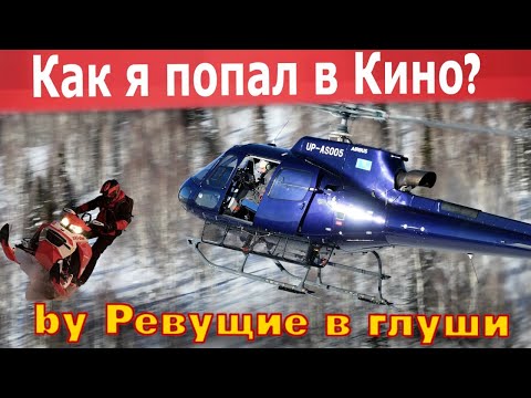 Видео: Как снимают кино про снегоходы? Первый раз на BRP - я в шоке!