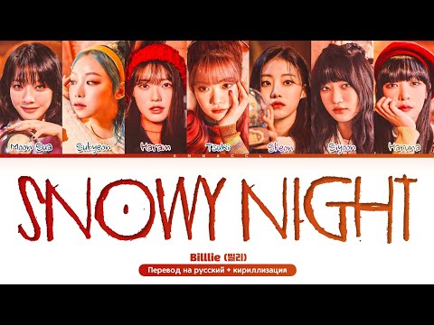 Видео: Billlie snowy night (Перевод на русский) (Color Coded Lyrics)