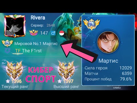 Видео: ТОП 1 МИРА МАРТИС ДЕЛАЕТ НЕВОЗМОЖНОЕ РАДИ ПОБЕДЫ / MOBILE LEGENDS