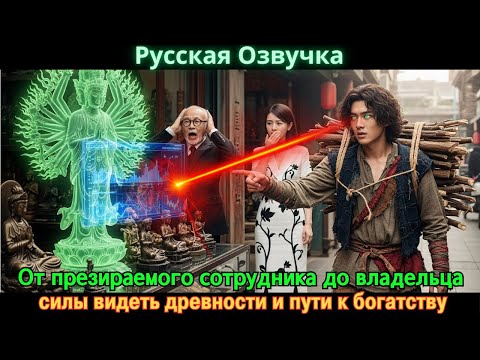 Видео: От презираемого сотрудника до владельца силы видеть древности и пути к богатству #Новые фильмы 2025