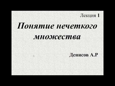 Видео: Fuzzy logic Лекция 1