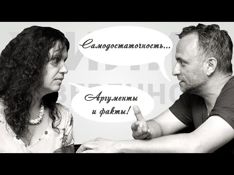 Видео: Самодостаточность. Аргументы и факты.