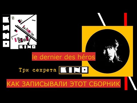 Видео: КИНО.Последний герой.Секреты  SOUNDa и история сборника(перезалив)