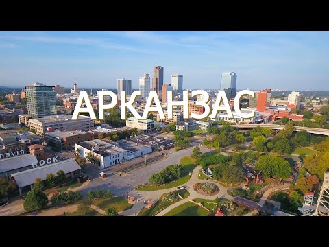 Видео: Арканзас | АМЕРИКА. БОЛЬШОЕ ПУТЕШЕСТВИЕ | №32