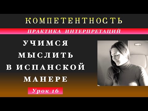 Видео: Практика интерпретаций- 16. Учимся мыслить по-испански. #испанский_по_взрослому #компетентность