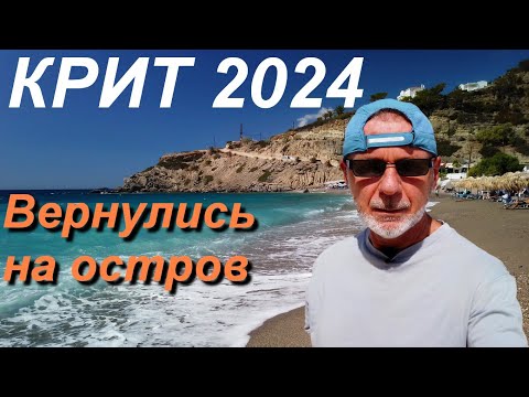 Видео: КРИТ 2024. Почему вернулись на остров? Цены в супермаркете. Наши апартаменты Achlia beach
