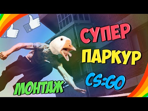 Видео: "Супер-Паркур" - CS:GO монтаж (Руди, ARM4CH4NN3L, Gaigan)