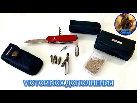 Видео: VICTORINOX ДОПОЛНЕНИЯ, ДОРАБОТКИ, АКСЕССУАРЫ