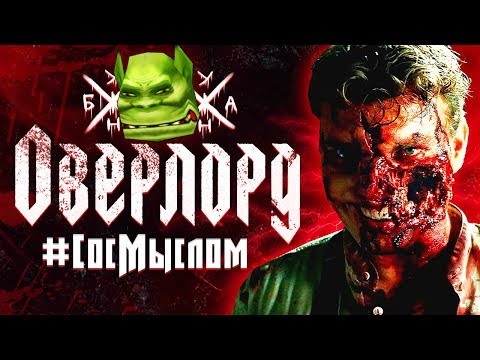 Видео: #СосМыслом - Оверлорд (Фильм РЕАЛЬНО заставляет ЗАДУМАТЬСЯ)