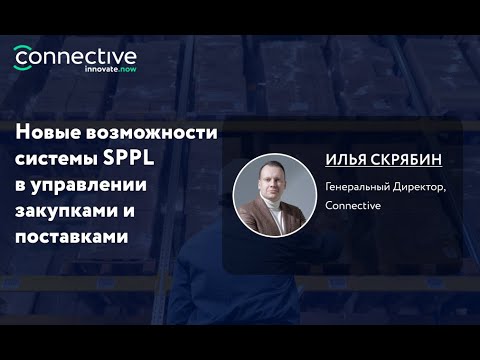 Видео: Новые возможности системы SPPL в управлении закупками и поставками
