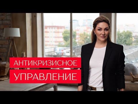 Видео: Антикризисное управление