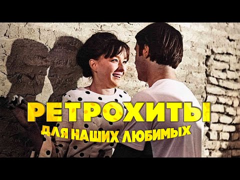 Видео: РЕТРОХИТЫ ДЛЯ НАШИХ ЛЮБИМЫХ | Любимые песни СССР @Best Player
