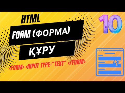 Видео: ФОРМА (HTML)