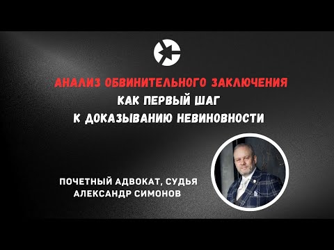 Видео: Анализ обвинительного заключения как первый шаг к доказыванию невиновности/ Тайм-коды👇